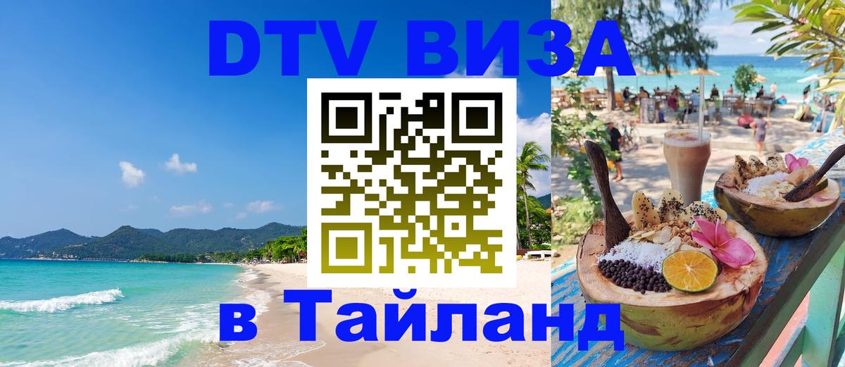 DTV Visa Тайланд купить Нижний Новгород 