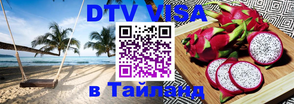 Стоимость и условия DTV визы — оформление в Таиланд под ключ - 